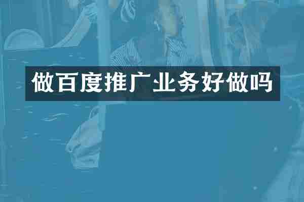 做百度推广业务好做吗