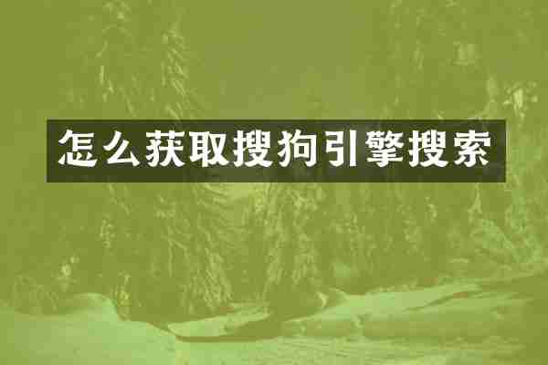 怎么获取搜狗引擎搜索