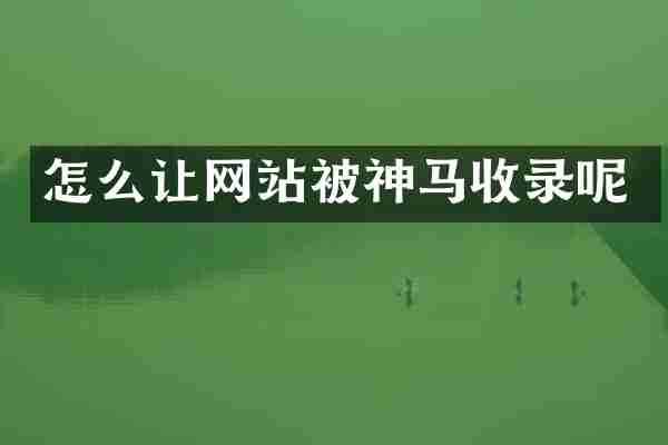 怎么让网站被神马收录呢