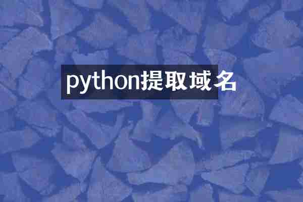 python提取域名