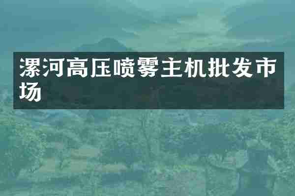 漯河高压喷雾主机批发市场