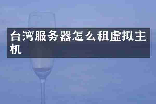 台湾服务器怎么租虚拟主机