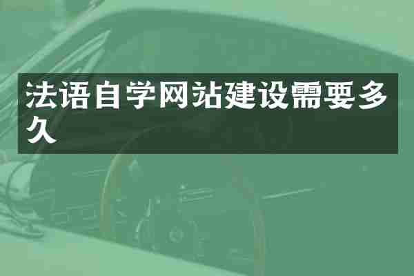法语自学网站建设需要多久