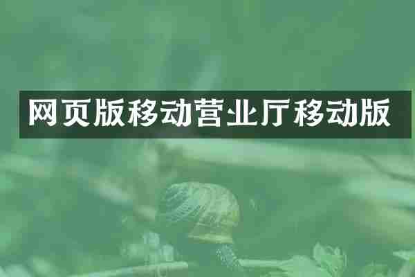 网页版移动营业厅移动版