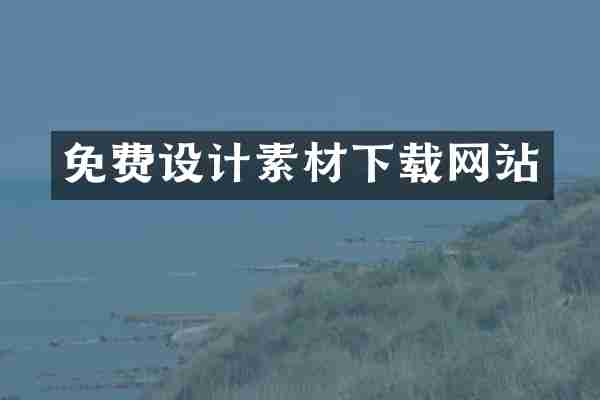 免费设计素材下载网站