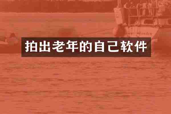 拍出老年的自己软件