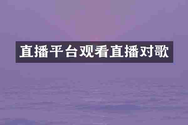 直播平台观看直播对歌