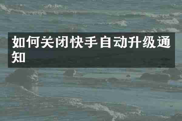 如何关闭快手自动升级通知