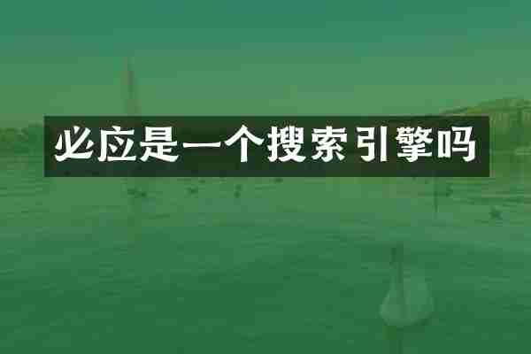 必应是一个搜索引擎吗