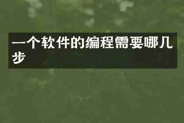 一个软件的编程需要哪几步