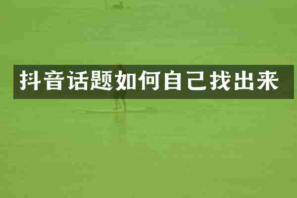 抖音话题如何自己找出来