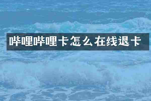 哔哩哔哩卡怎么在线退卡