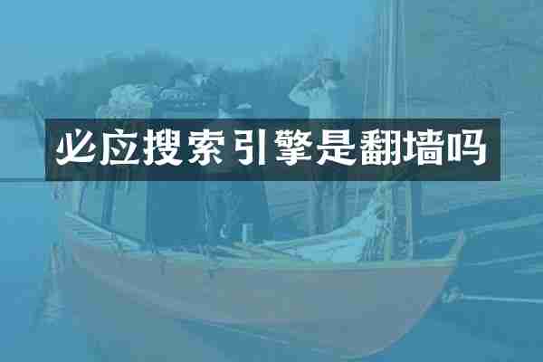 必应搜索引擎是吗