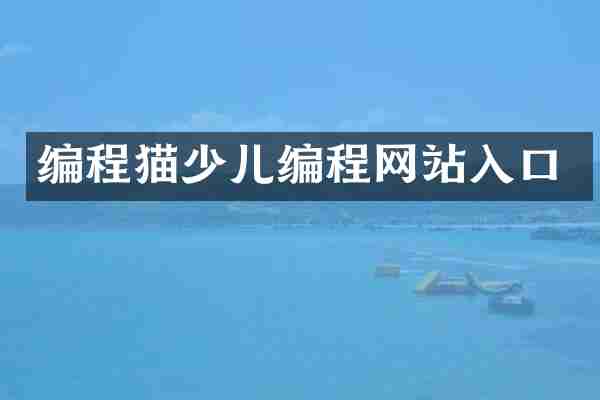 编程猫少儿编程网站入口