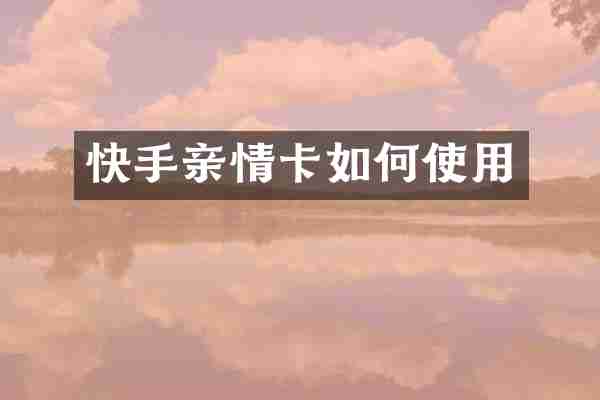 快手亲情卡如何使用