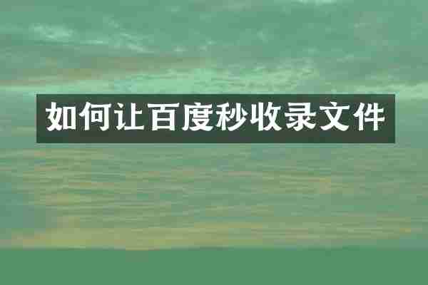 如何让百度秒收录文件