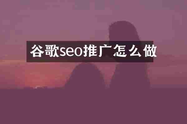 谷歌seo推广怎么做