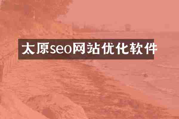 太原seo网站优化软件