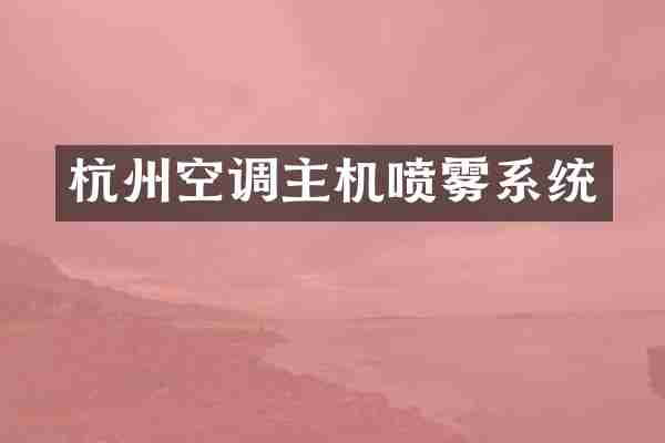 杭州空调主机喷雾系统