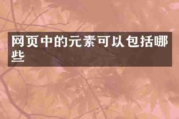 网页中的元素可以包括哪些