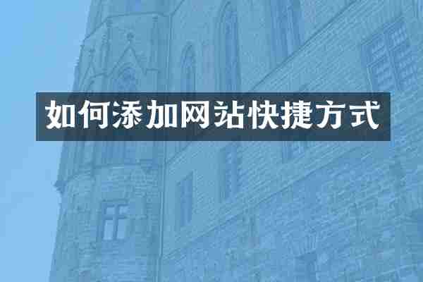 如何添加网站快捷方式