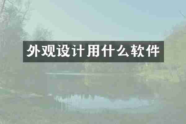 外观设计用什么软件
