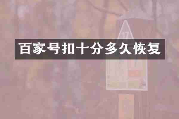 百家号扣十分多久恢复