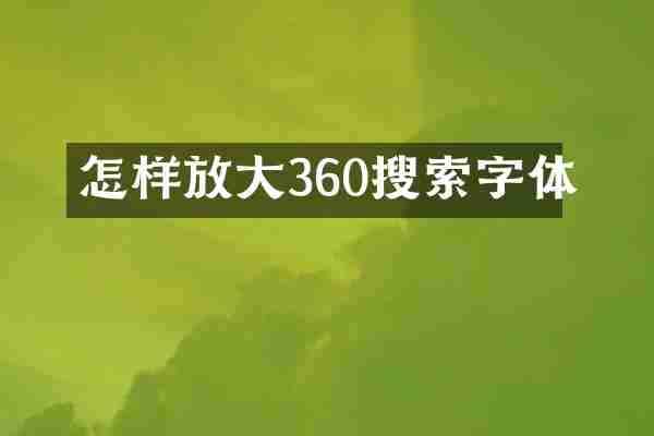 怎样放大360搜索字体