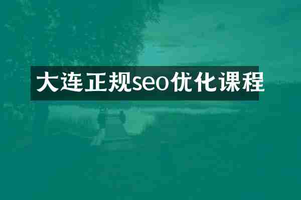 大连正规seo优化课程