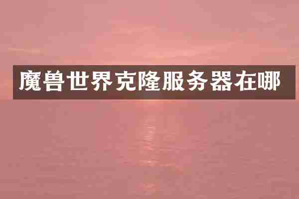 魔界克隆服务器在哪