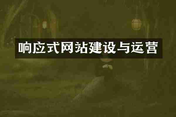 响应式网站建设与运营