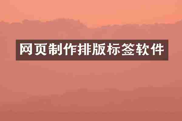 网页制作排版标签软件