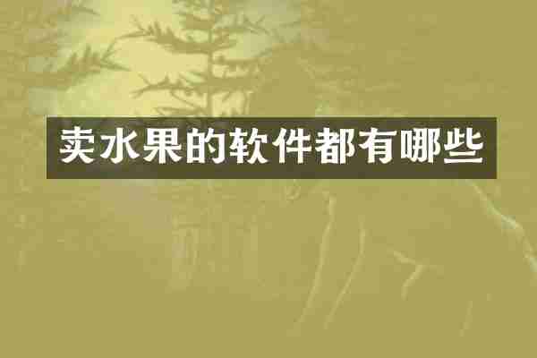 卖水果的软件都有哪些