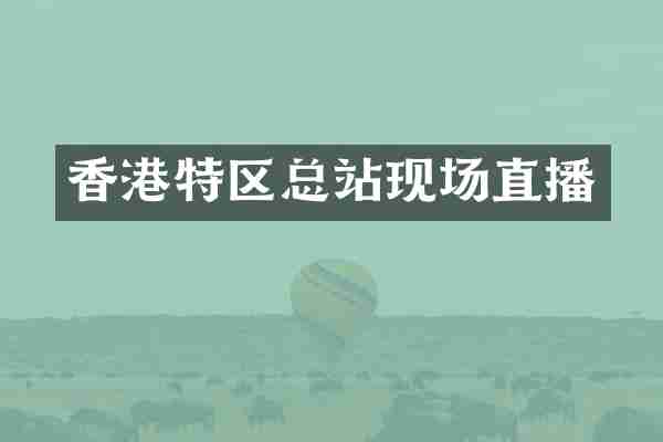 香区总站现场直播