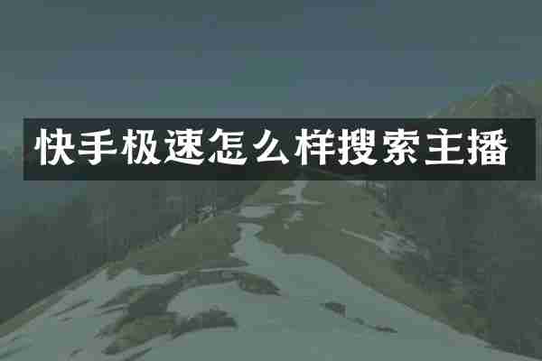 快手极速怎么样搜索主播