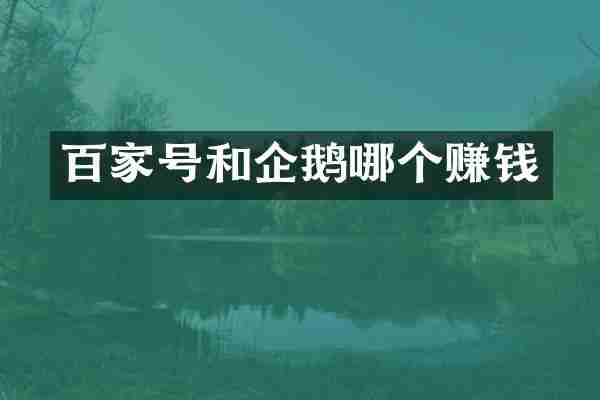 百家号和企鹅哪个赚钱