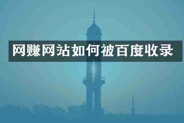 网赚网站如何被百度收录