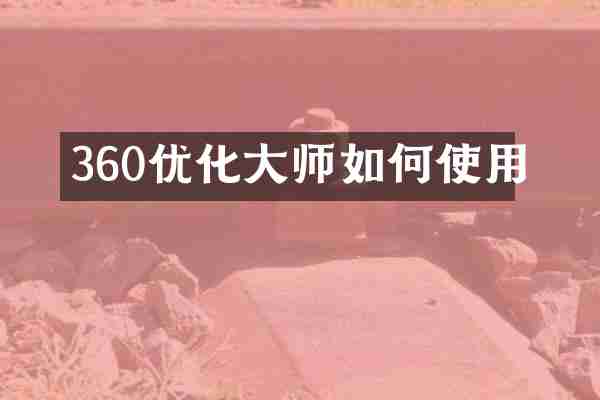 360优化大师如何使用