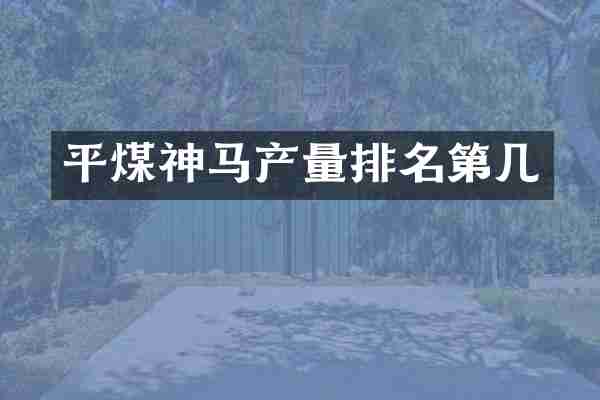 平煤神马产量排名第几