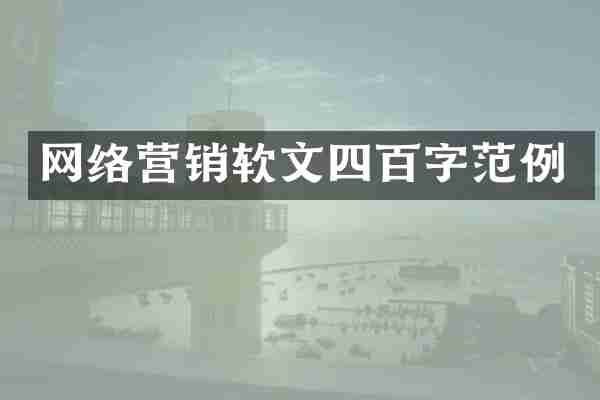 网络营销软文四百字范例