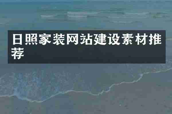 日照家装网站建设素材推荐