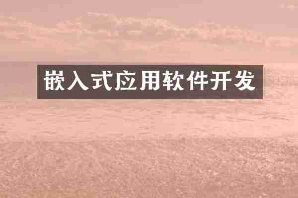 嵌入式应用软件开发
