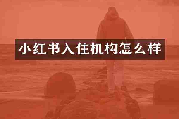 小红书入住机构怎么样