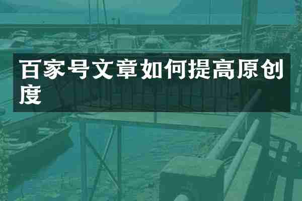 百家号文章如何提高原创度