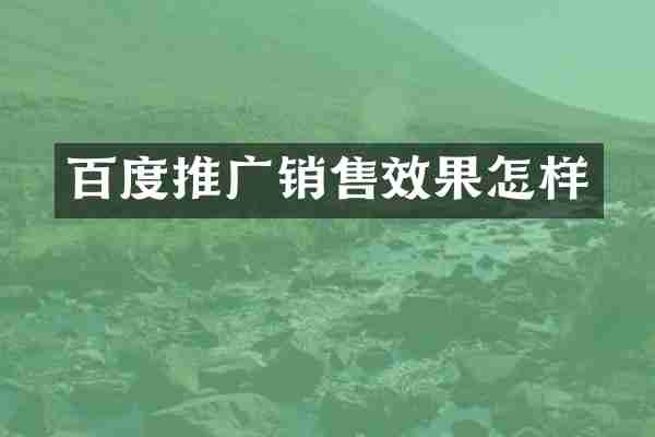 百度推广销售效果怎样
