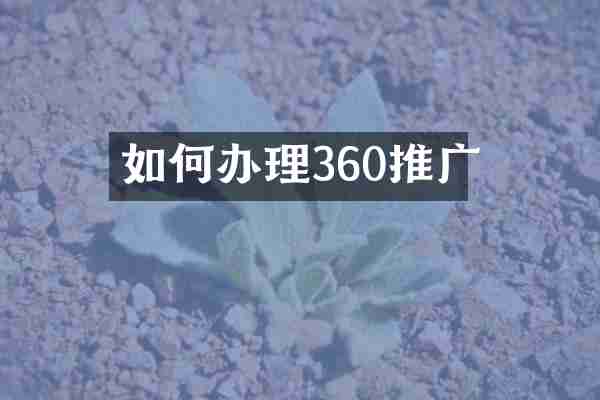 如何办理360推广