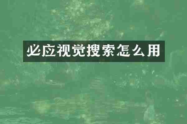必应视觉搜索怎么用