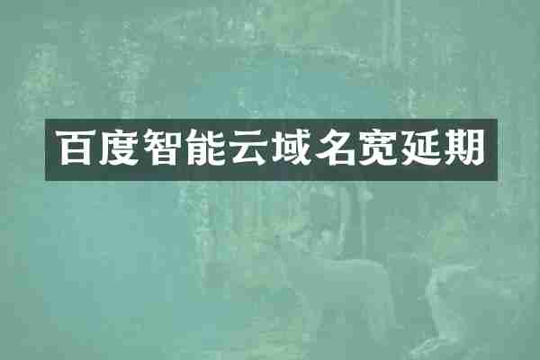 百度智能云域名宽延期