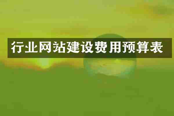行业网站建设费用预算表