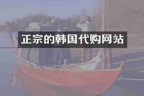 正宗的韩国代购网站